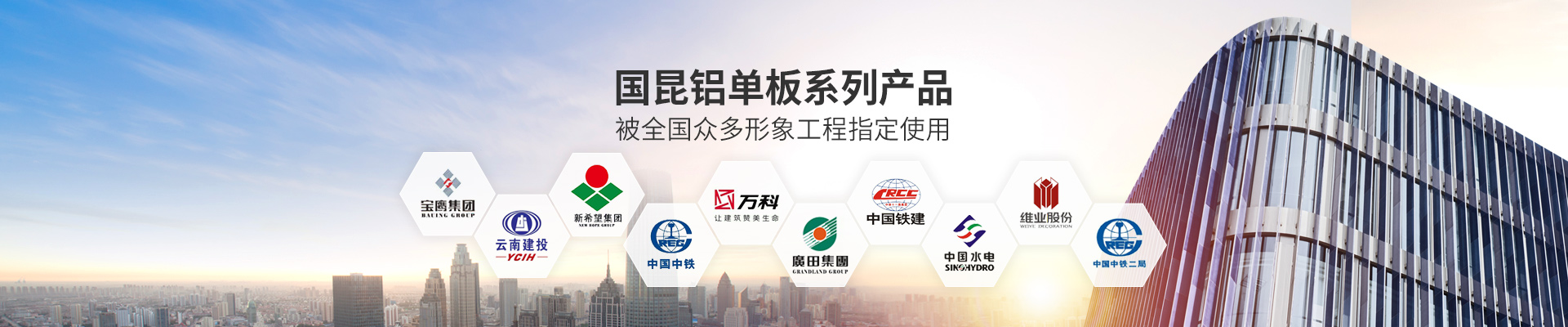 國昆鋁單板系列產品，被全國眾多形象工程指定使用